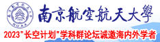 深夜看骚b南京航空航天大学2023“长空计划”学科群论坛诚邀海内外学者